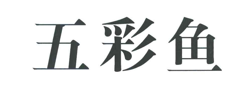 五彩鱼