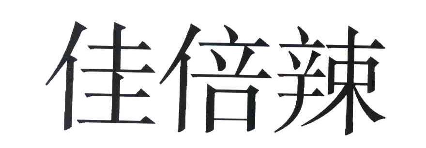 佳倍辣