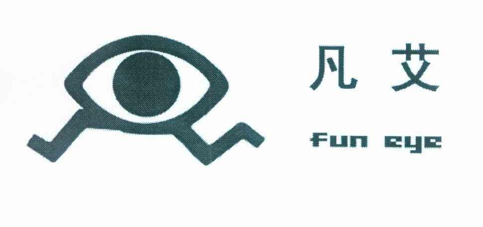 凡艾 FUN EYE