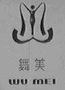 舞美