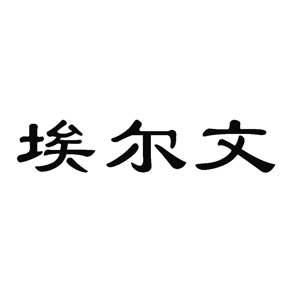埃尔文