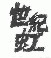 世纪虹