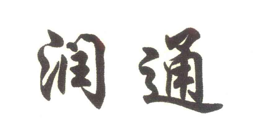 润通