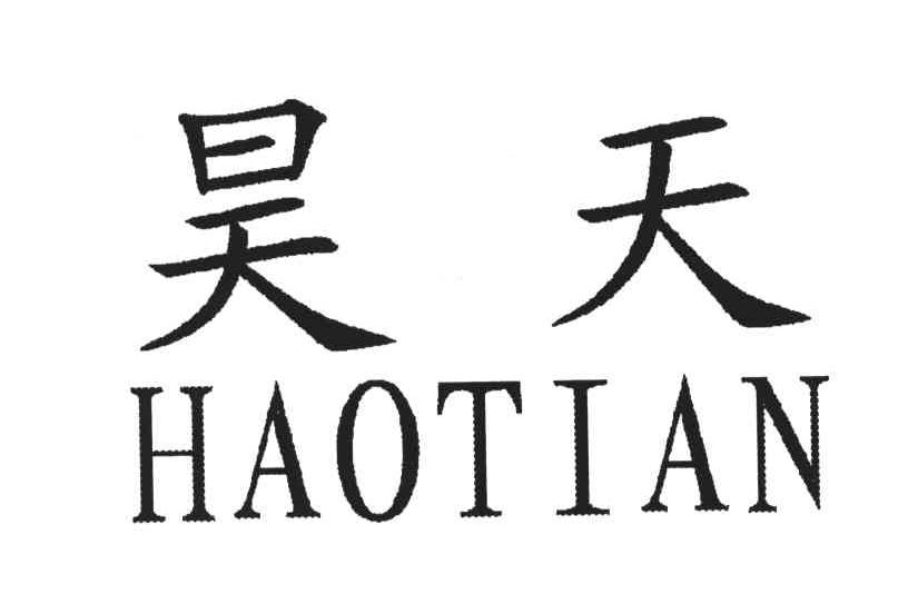 昊天