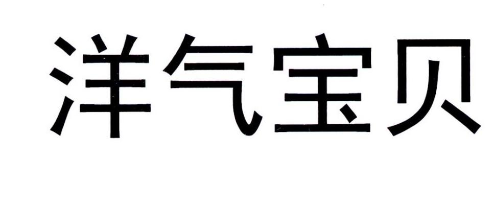 洋气宝贝