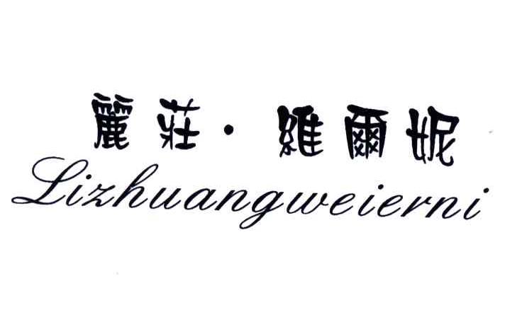 丽庄维尔妮