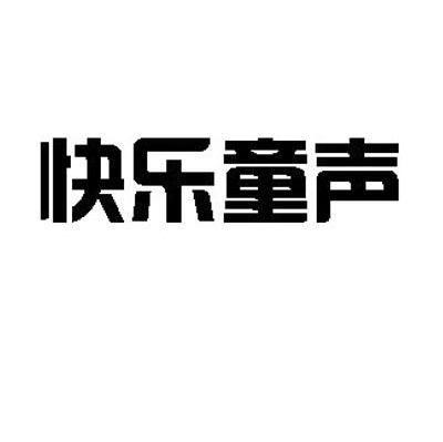 快乐童声