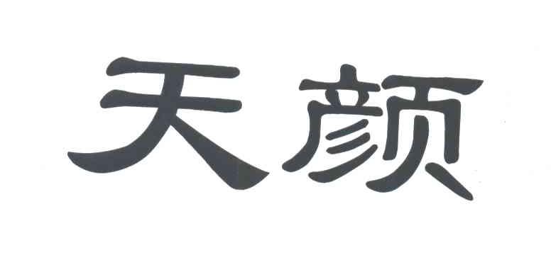 天颜