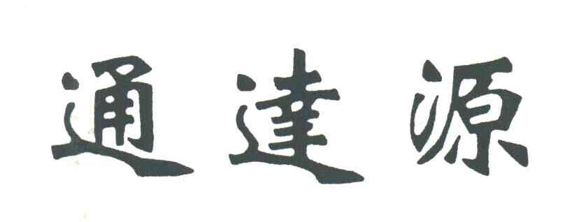 通达源