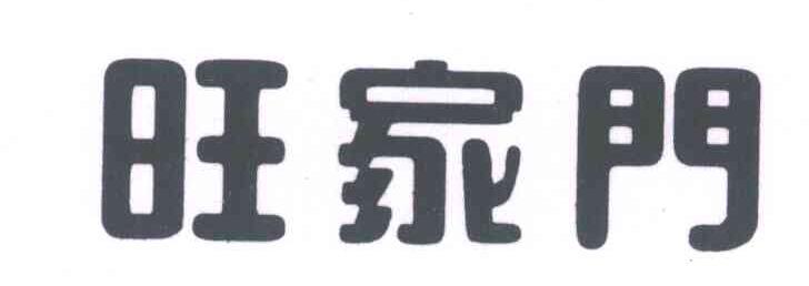 旺家门
