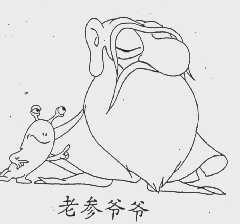 老参爷爷