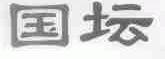 国坛