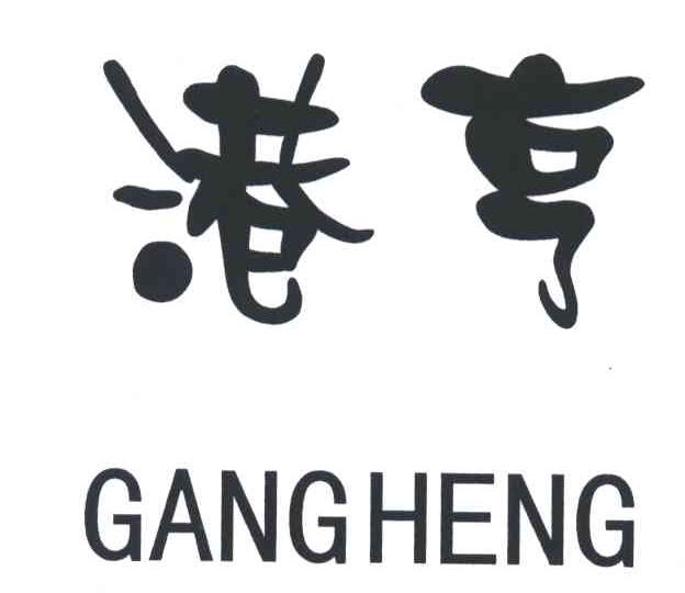 港亨