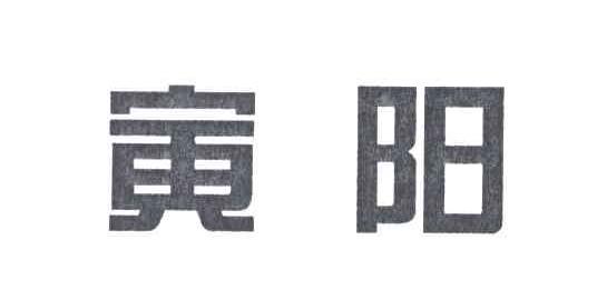 寅阳