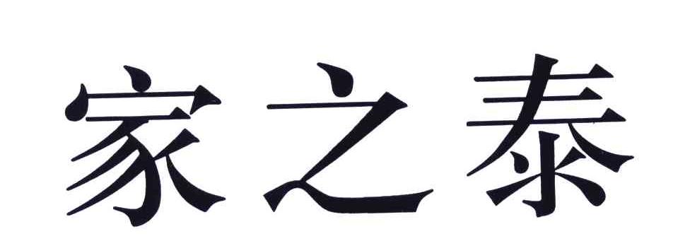 家之泰