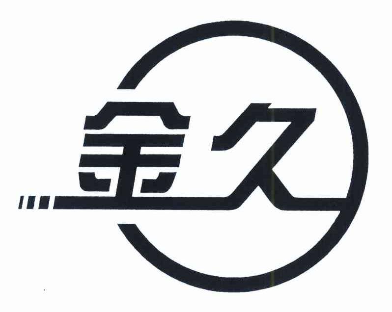 金久