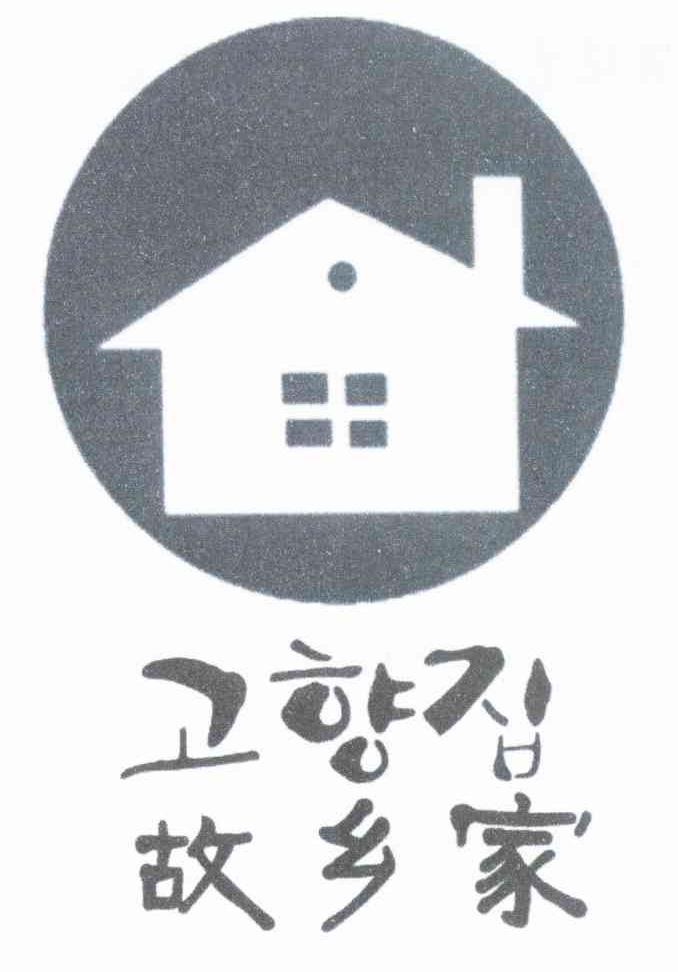 故乡家