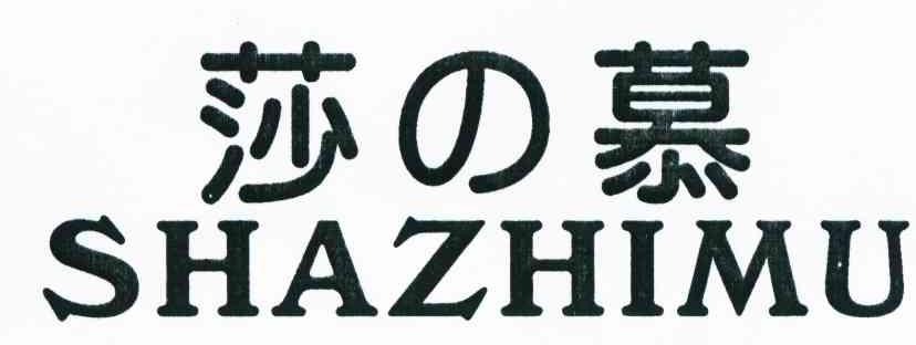 莎 慕 SHAZHIMU