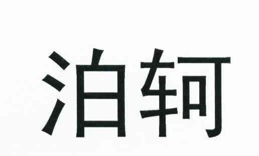 泊轲