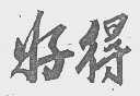 好得