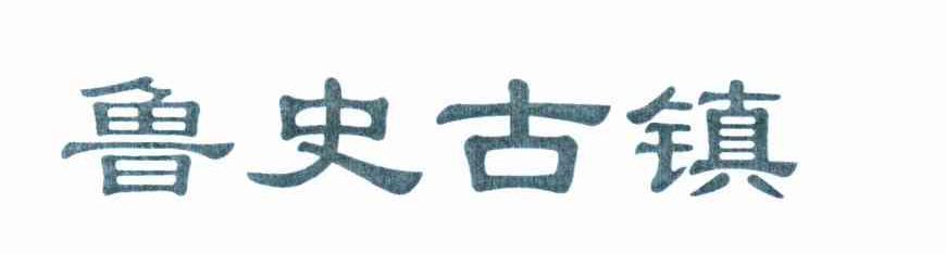 鲁史古镇
