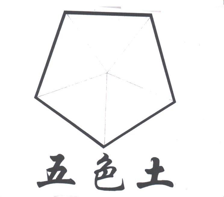 五色土
