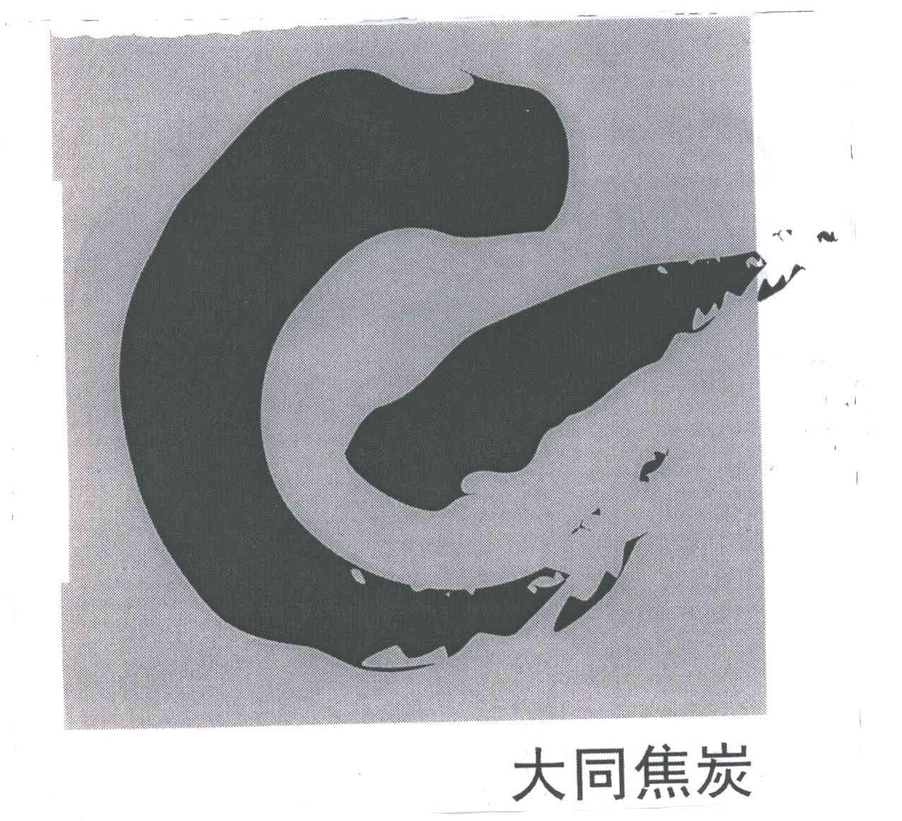 大同焦炭