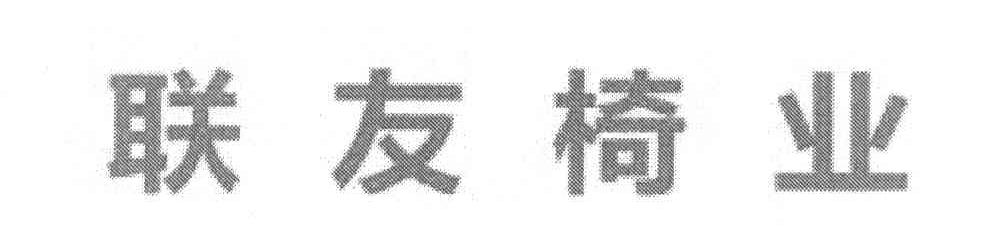 联友椅业