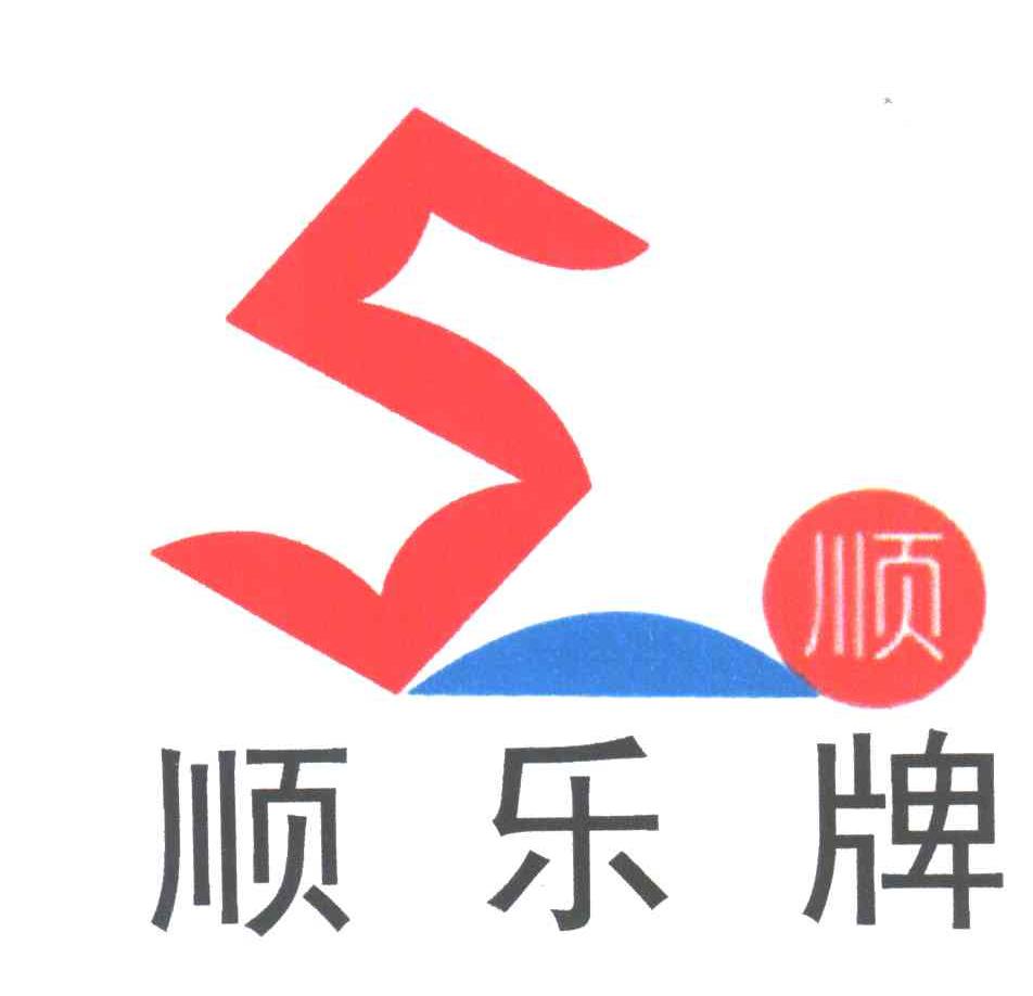 顺乐牌；S顺