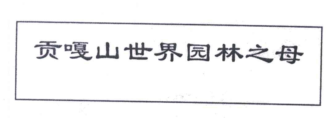 贡嘎山世界园林之母