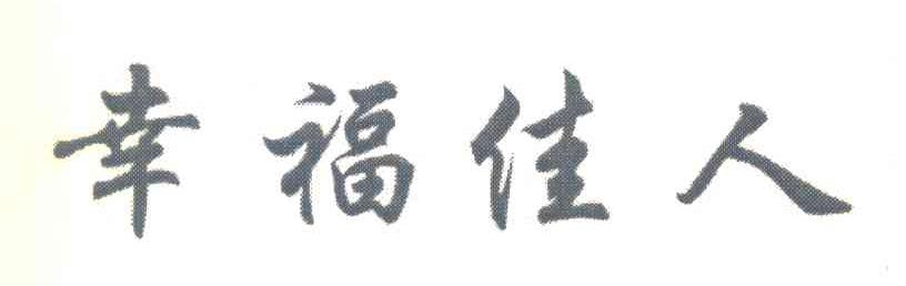幸福佳人