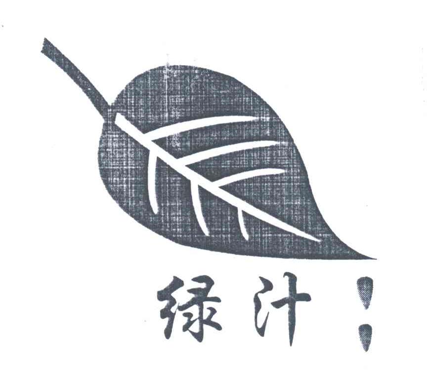 绿汁