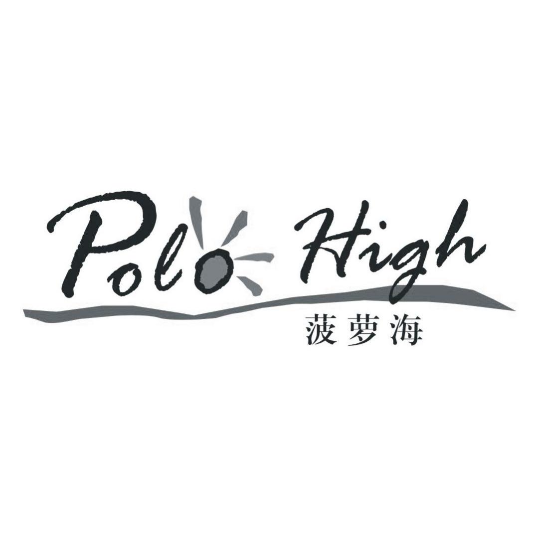 菠萝海 POLOHIGH