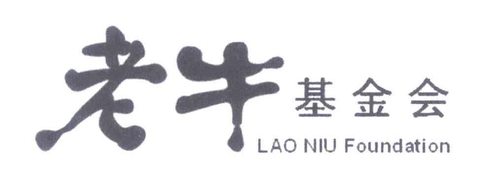 老牛基金会;LAO NIU FOUNDATION