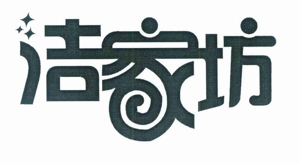 洁家坊