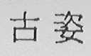 古姿