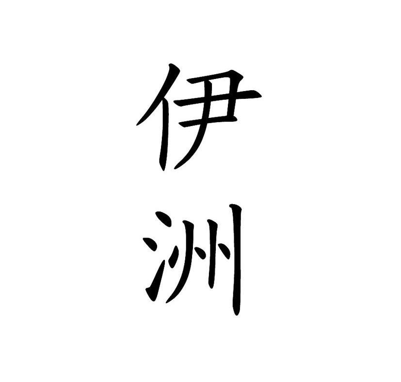伊洲