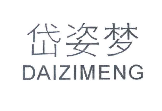 岱姿梦