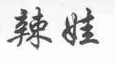 辣娃