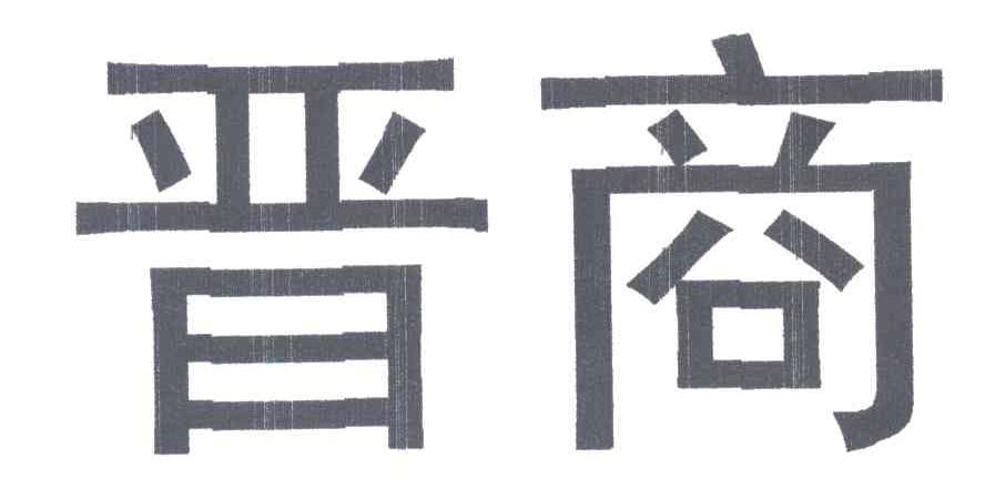 晋商