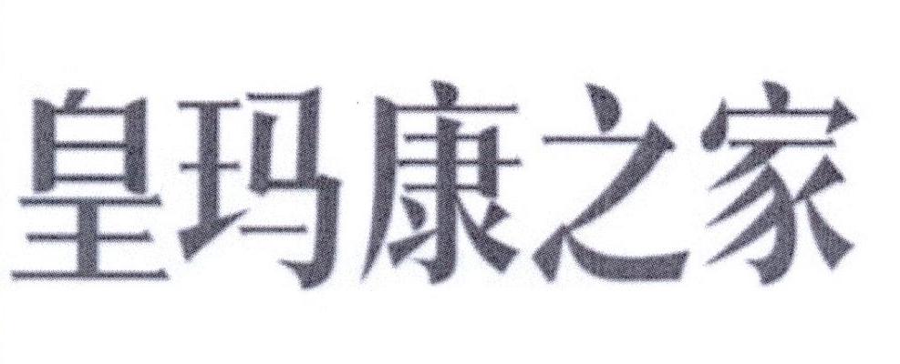 皇玛康之家