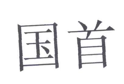 国首