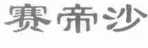 赛帝沙