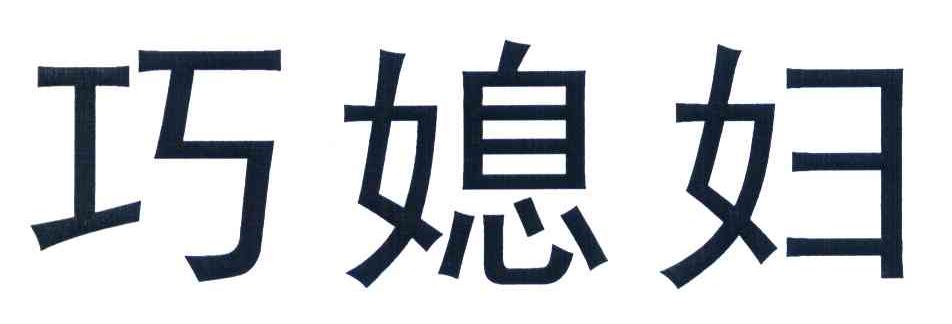 巧媳妇