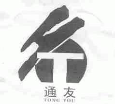通友
