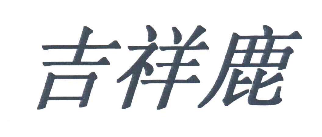 吉祥鹿