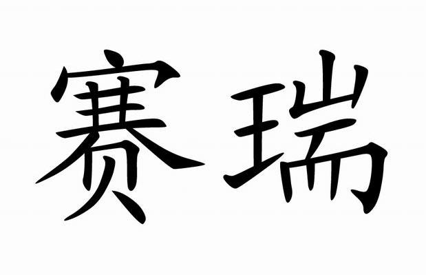 赛瑞