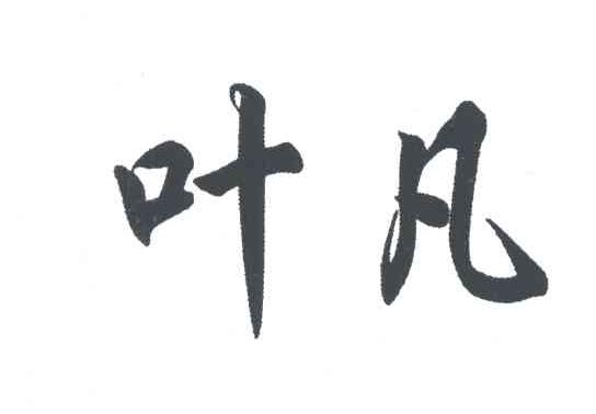 叶凡
