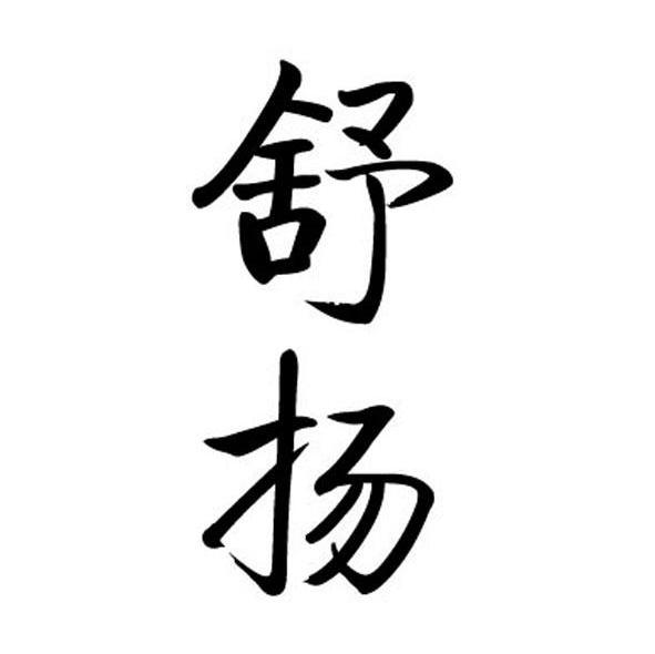舒扬