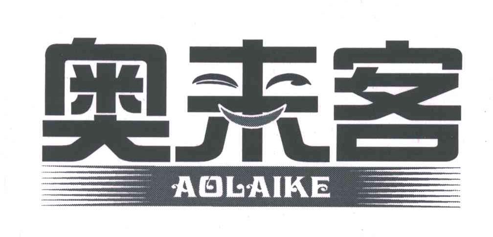 奥来客